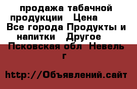 продажа табачной продукции › Цена ­ 45 - Все города Продукты и напитки » Другое   . Псковская обл.,Невель г.